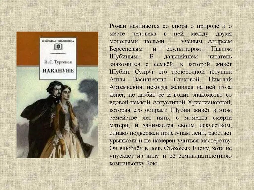 Главным героем произведении тургенева. Накануне. Тургенев и.с.. Накануне Тургенев герои. Накануне Тургенев анализ.