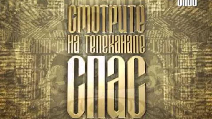 Телеканал спас. Логотип канала спас. Спас Постер Телеканал. Спас плакат телеканала. Спас канал прямая трансляция прямо сейчас