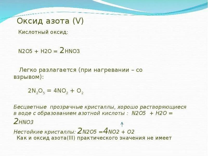 Составьте формулы следующих оксидов оксид азота 2. Как из оксида азота 3 получить оксид азота 5. медь и оксид азота 2. кислотные оксиды азота. оксид азота 2 кислотный оксид.