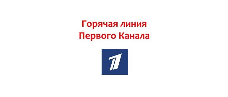 4 канал телефон. Горячая линия первого канала. 1 Канал горячая линия. Телефон 1 канала горячая линия.