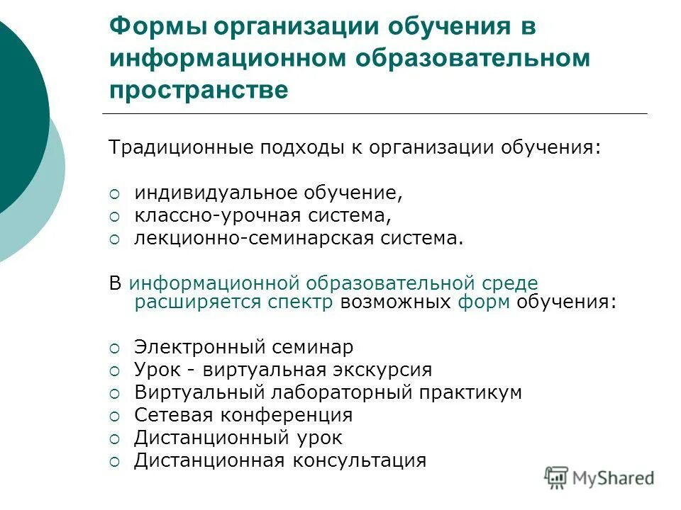Содержание традиционного и современного урока. Традиционные формы организации обучения. Проблема традиционного подхода к обучению. Подходы в обучении. Проблема традиционного подхода к обучению.
