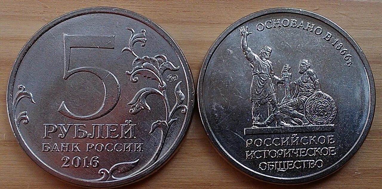 Монета 5 рублей 2016. 5 Рублей 2016 российское историческое общество 1866. 5 Рублей 2016 российское историческое общество. Российский историческое общество монета 5р. Монета 5 рублей историческое общество.