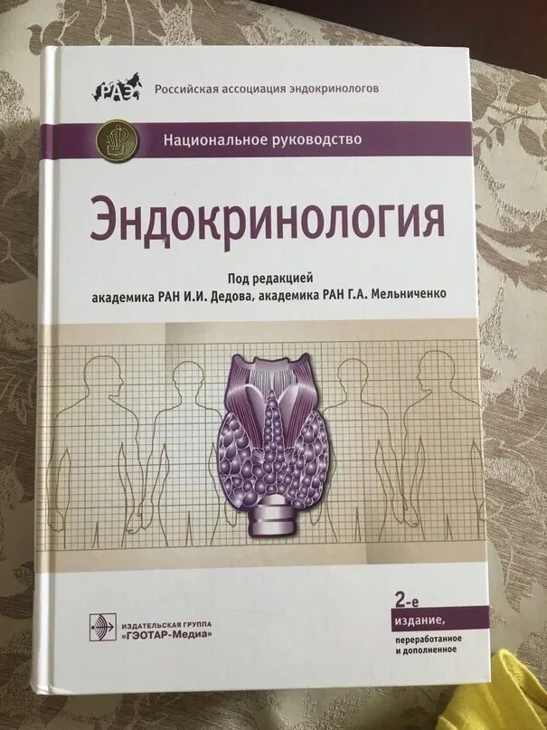 Национальное клиническое руководство. Эндокринология книга национальное руководство. Национальное руководство эндокринология дедов. Национальное руководство по эндокринологии 2021. Национальное руководство эндокринология Потемкина.