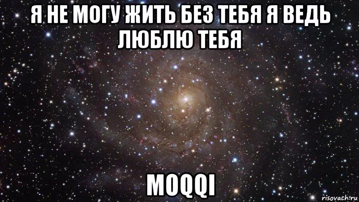 Я не хочу жить без тебя. Я тебя люблю и не могу без тебя. я люблю тебя с тобой хотел прожить. а я ведь люблю тебя. я не могу тебя любить.