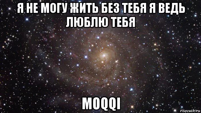 Ведь я люблю тебя. Жить без тебя не могу. Не смогу без тебя. Я тебя люблю и жить без тебя не могу. Я не смогу без мамы