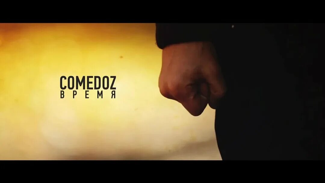 Клип комедоз. Комедоз время. Клип комедоз. Comedoz блоггер. Комедоз.