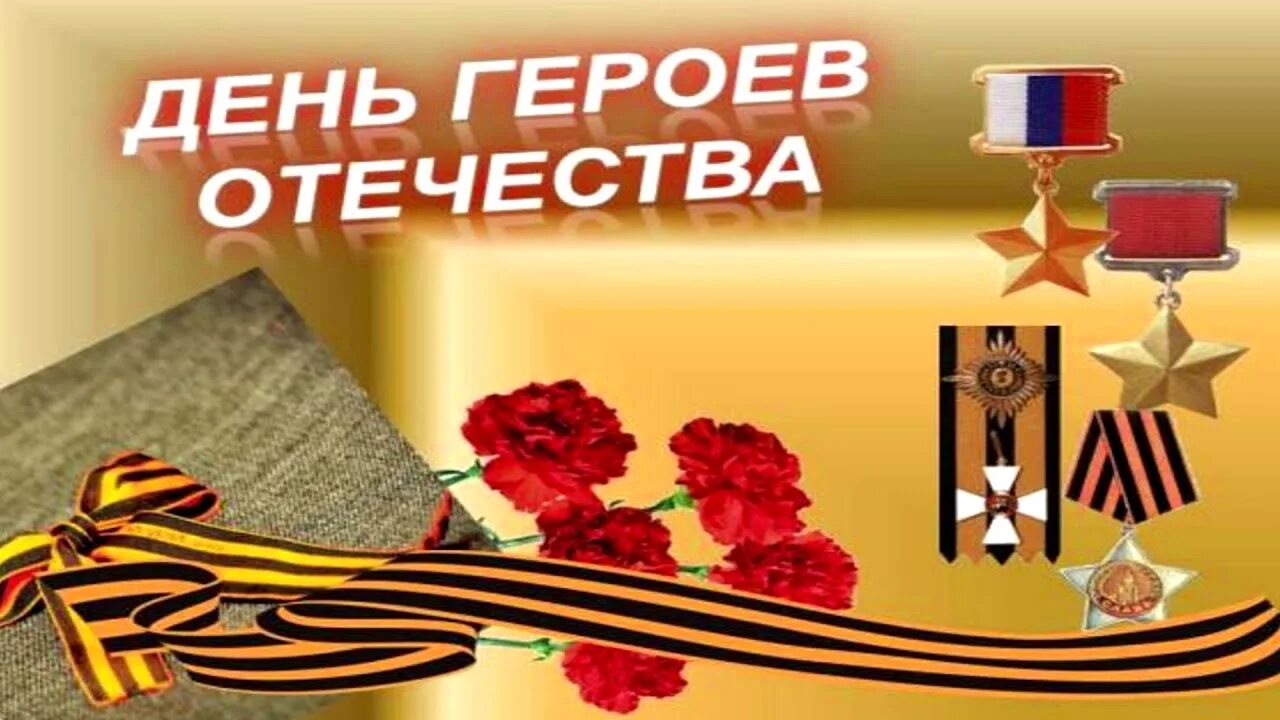 День героев отечества 9 декабря. День героев отечества 9 декабря. 9 день героев отечества. День героев отечества 9 декабря. День героев отечества плакат.