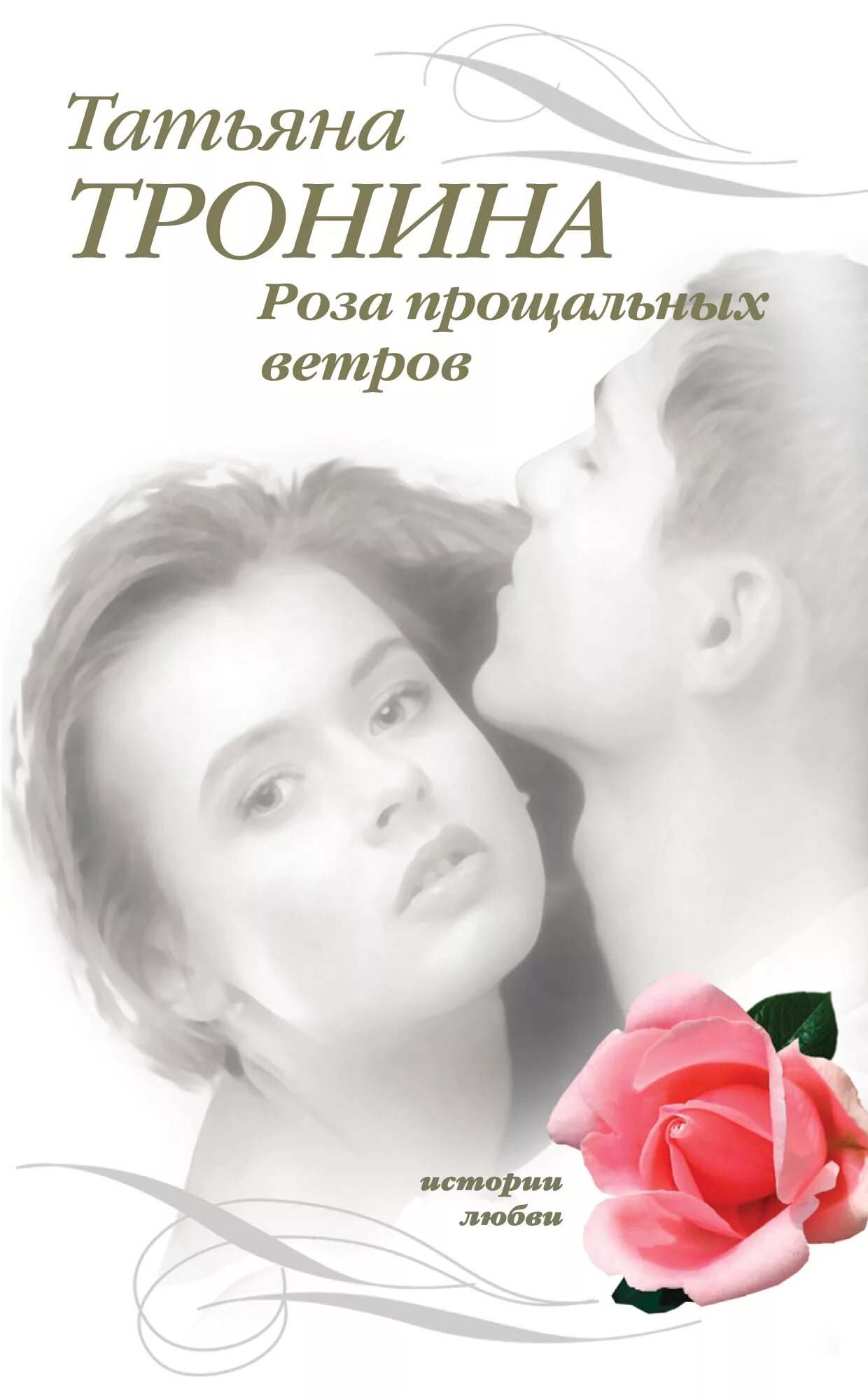 Книга про розы. Любовные романы Тронина.