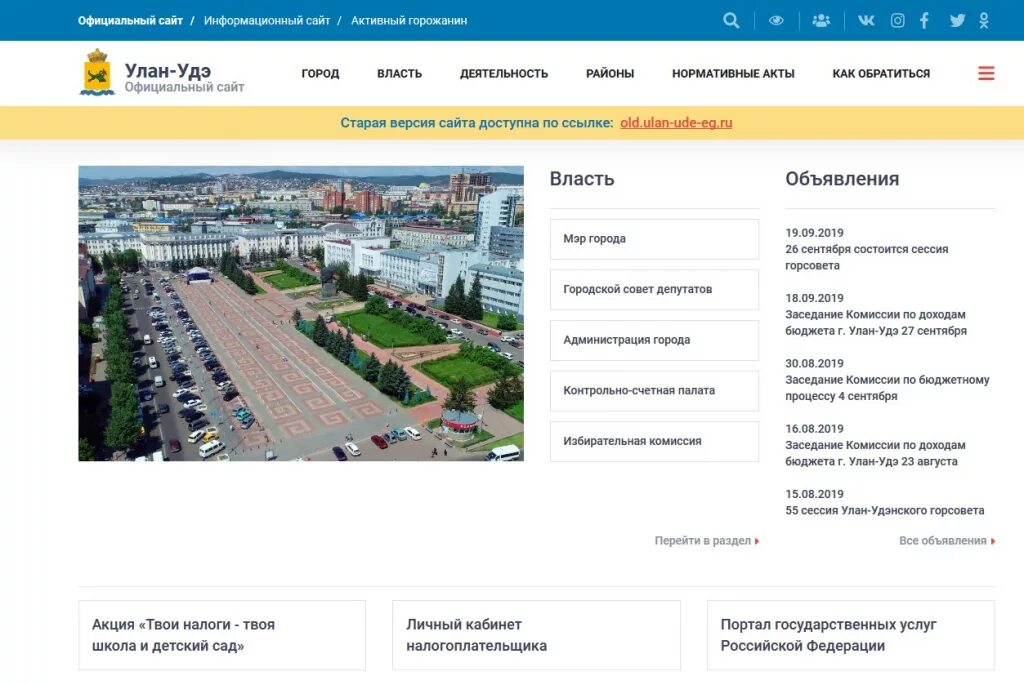 Сайты улану. Портал Улан-Удэ. Администрация г Улан-Удэ официальный сайт. Органы местного самоуправления Улан-Удэ. Администрация города Улан-Удэ официальный сайт.