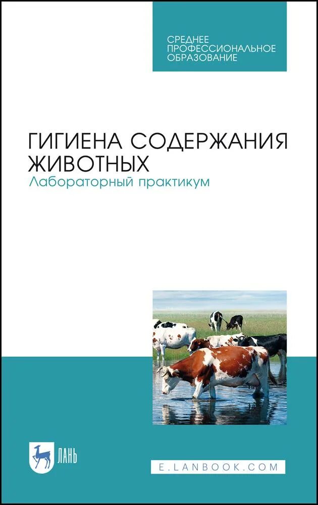 Гигиена содержания животных. Гигиена животных. книги по гигиене животных. гигиена летнего содержания животных. гигиена животных методичка.