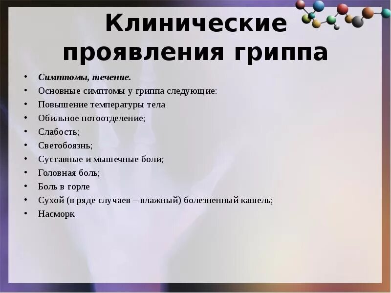 Симптомы гриппа тест. Клинические проявления гриппа. Клинические симптомы гриппа. Основные клинические признаки гриппа. Ведущие клинические симптомы гри.