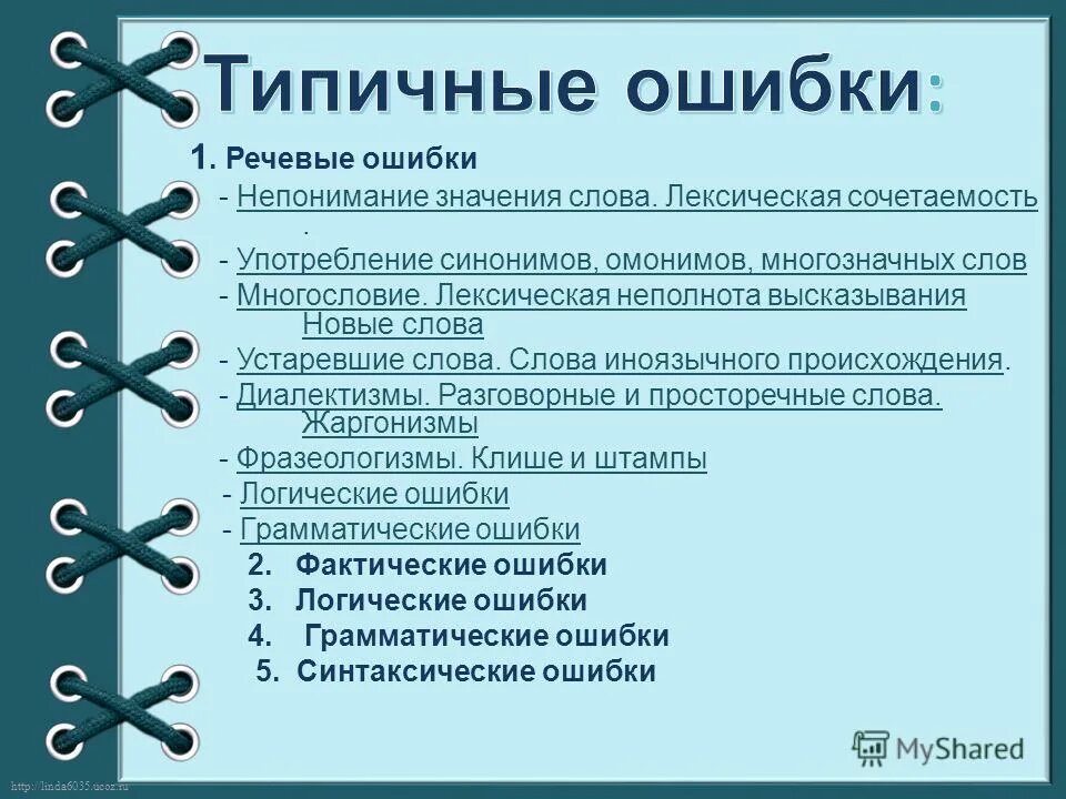 речевые ошибки в употреблении синонимов