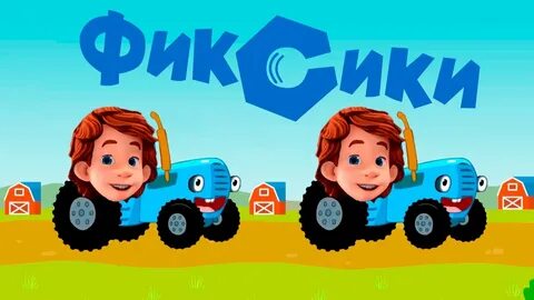 Синий трактор еду пою