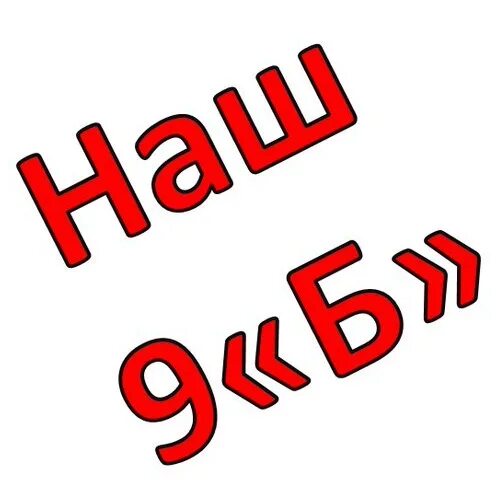 9 б