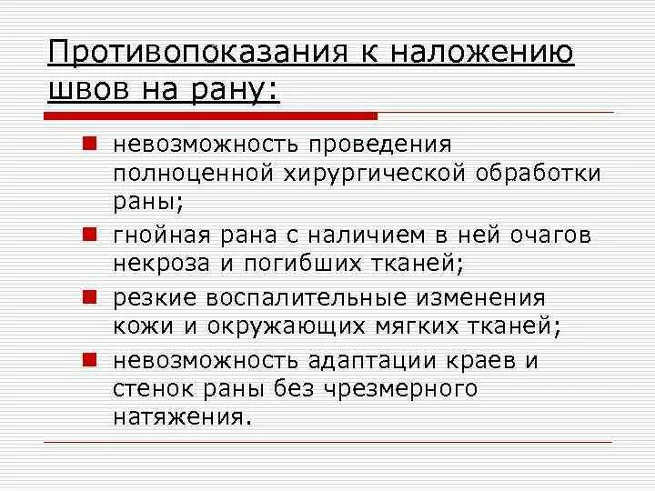 Первичная обработка раны тест с ответами. Противопоказания к наложению швов. Противопоказания к наложению первичных швов. Показания для наложения шва на рану. Противопоказания для Пхо раны.