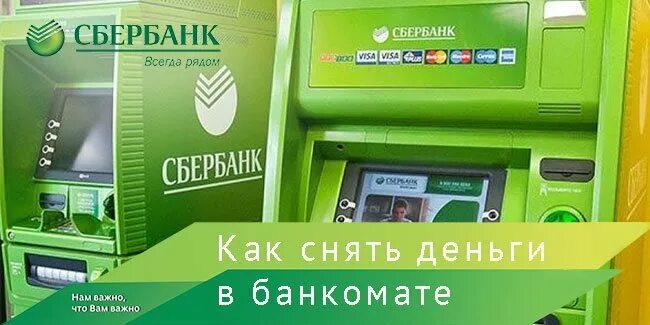 Как снять деньги с карты в банке. Карта банкоматов Сбербанка. Карточка в банкомате. Сбербанк деньги банкомате. Банкомат снять деньги с карты.