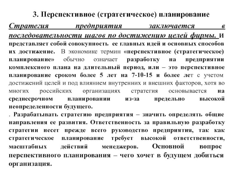 Стратегическое и перспективное планирование. Перспективное планирование стратегии. Долгосрочные планы в стратегическом планировании. Стратегическое планирование на предприятии. Долгосрочная стратегия предприятия