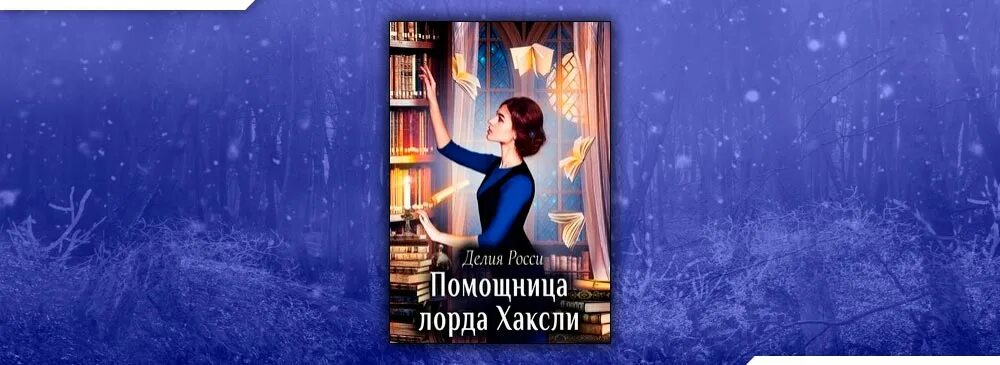 Помощница лорда аудиокнига слушать. Помощница лорда аудиокнига слушать. Помощница лорда хаксли читать. Помощница лорда аудиокнига слушать. Помощница лорда хаксли делия росси.