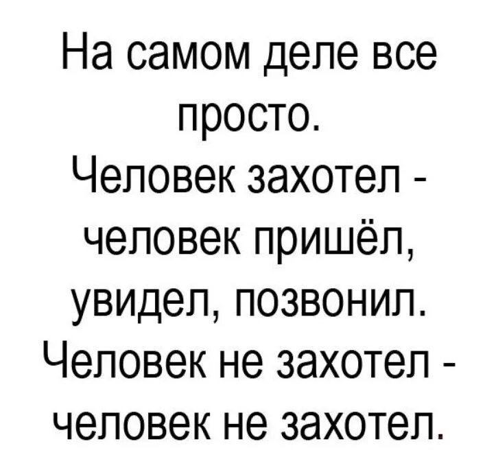 Приду звони. Человек захотел человек позвонил. Человек не захотел. Человек не захотел человек не. Человек захотел человек позвонил не захотел.