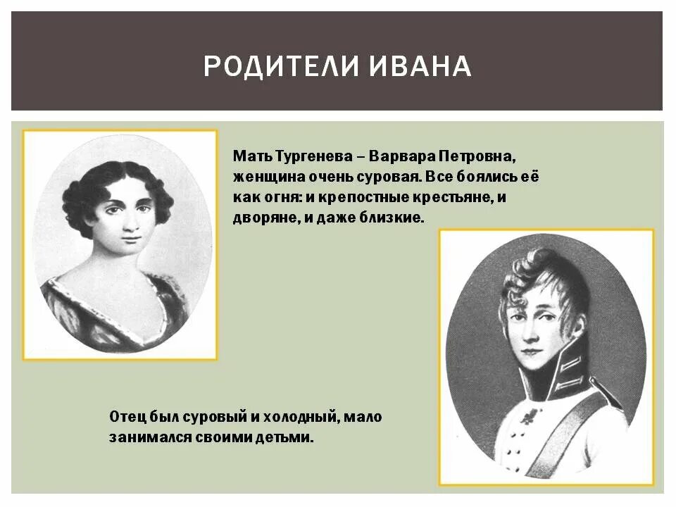 Как зовут дочь ивана. Мать Ивана Тургенева отец Тургенева. Мать Ивана Сергеевича Тургенева.