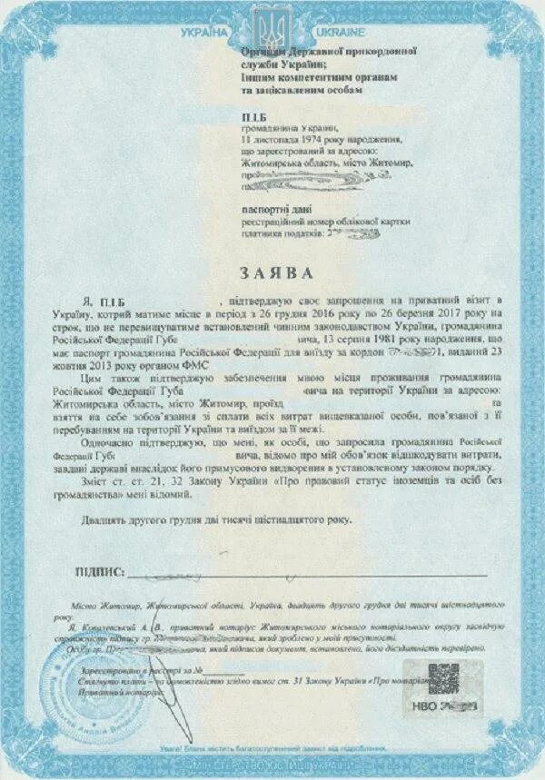 Приглашение в Украину для россиян образец. Образец приглашения иностранного гражданина в Украину. Как выглядит приглашение в Украину для россиян. Приглашение на въезд в Украину образец.
