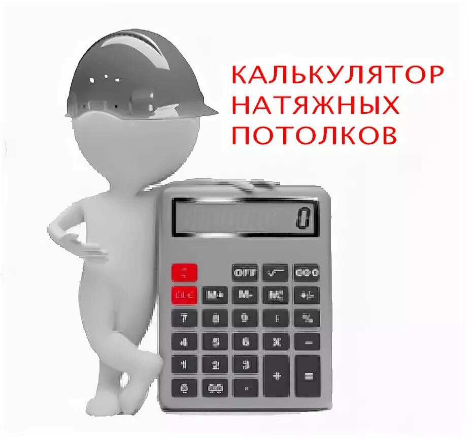 Калькулятор натяжных. Калькулятор потолка. Рассчитать стоимость натяжного потолка. Калькулятор натяжных. Калькулятор натяжных.