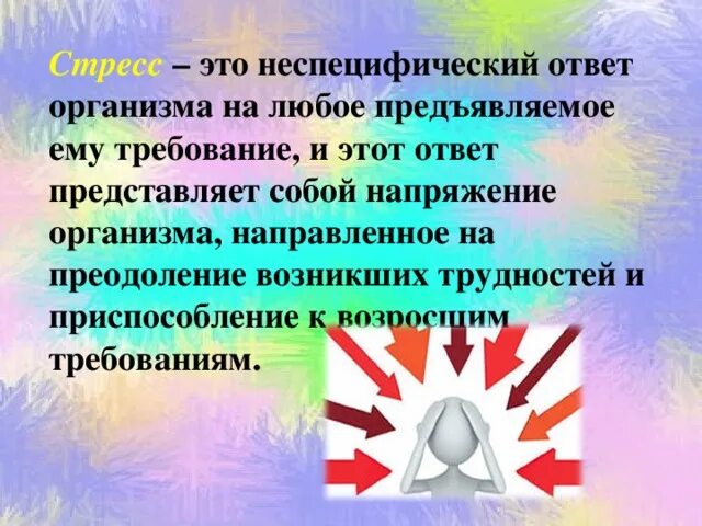 Стресс ответ организма. Неспецифический стресс это. . Ответ организма на любое предъявляемое ему требование. Неспецифический ответ организма. Неспецифическая реакция организма на любое предъявляемое