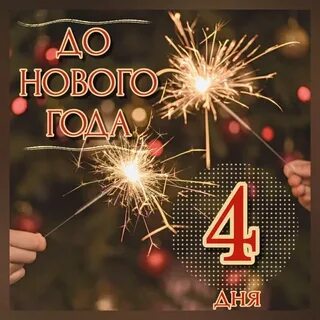 До нового осталось 4 дня