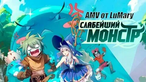 Jutsu слабейший монстр