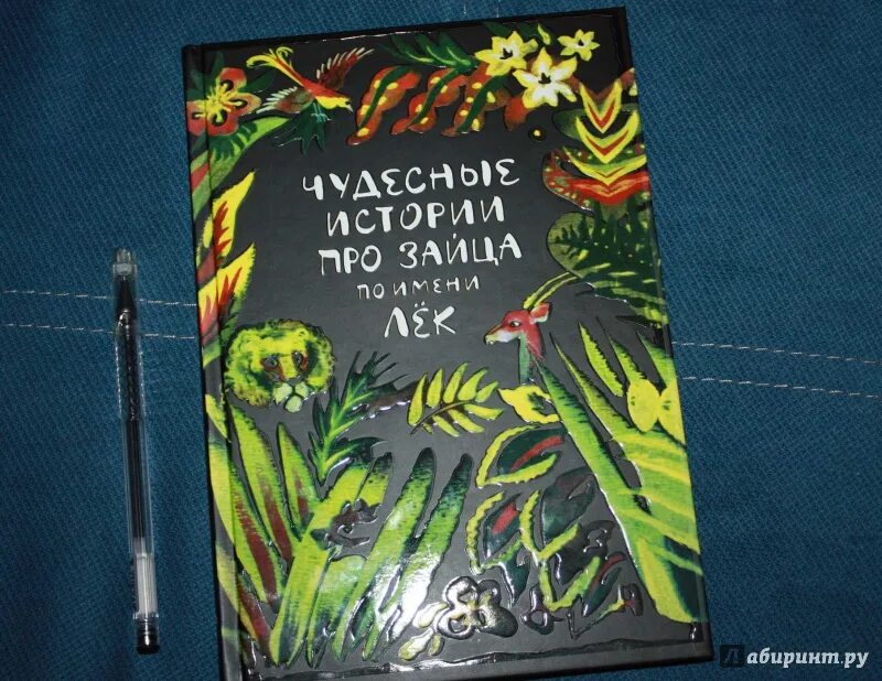 Чудесные истории про зайца лек. Чудесные истории про зайца по имени лек иллюстрации. Чудесные истории про зайца по имени лек иллюстрации. Чудесные истории про зайца лек. Чудесные истории про зайца лек.