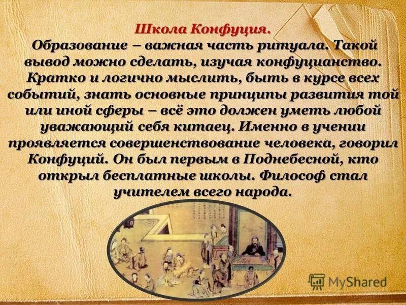 Конфуцианская школа древнего китая. Школа конфуцианства. Школа конфуций. Международная академия восточных языков. Школа конфуция в древнем китае.