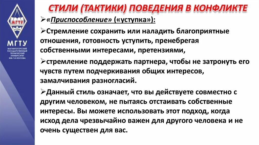 Примеры тактики поведения в конфликте. Тактика конфликта поведения по Томасу. Тактика приспособления в конфликте. Тактики поведения в конфликте по Толману.