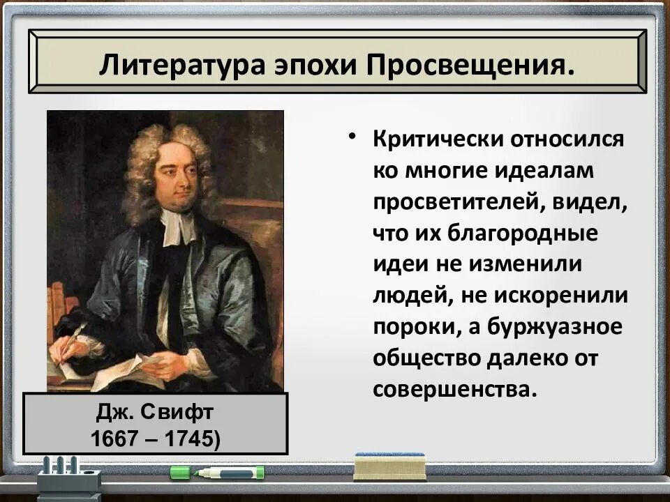 Просвещение тест 8 класс история. Мир художественной культуры Просвещения 8 класс. Мир художественной культуры Просвещения презентация. Джонатан Свифт мир художественной культуры Просвещения. Презентация мир художественной эпохи Просвещения.