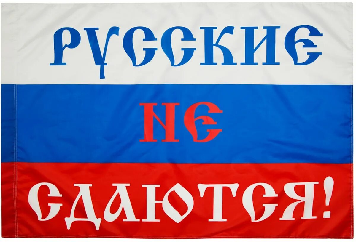 Русские не сдаются. Я за Россию. Флаг российский. Российский флаг с надписью.