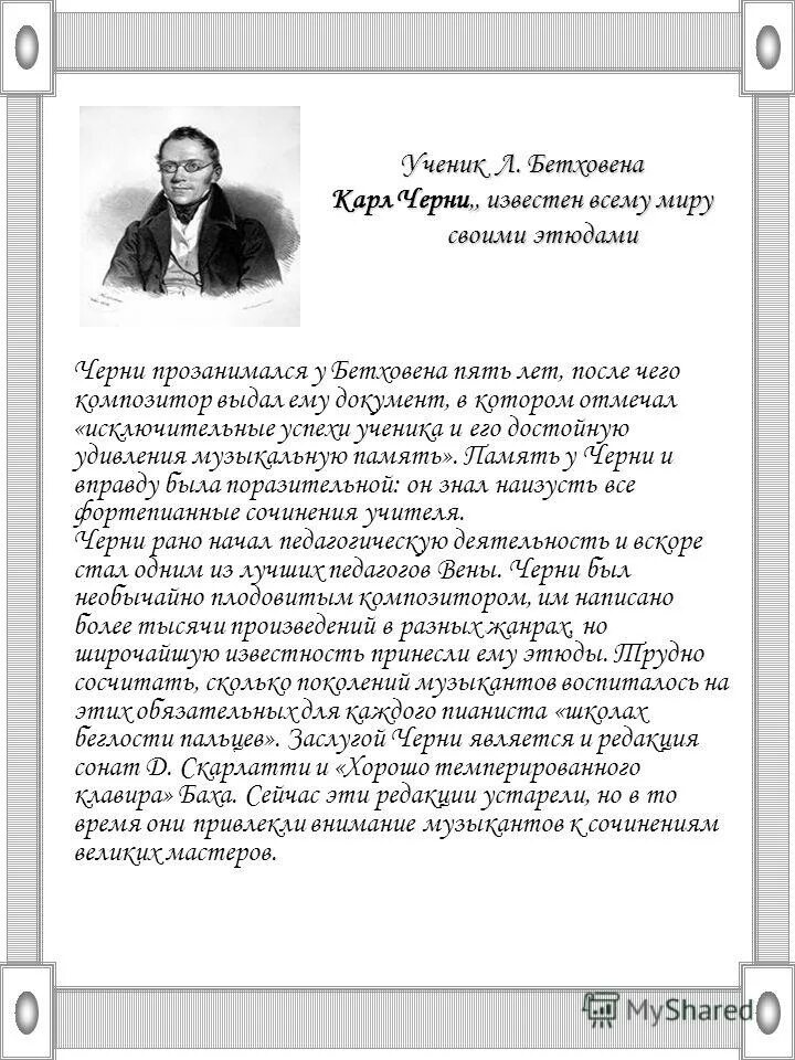грибоедов горе от ума мильон терзаний. чьим учеником был знаменитый автор этюдов. черни композитор. черни композитор. шопен композитор произведения.