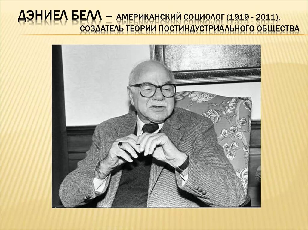 Д белл постиндустриальное общество. Дэниел Белл 1919-2011. Дэниел Белл американский социолог. Д. Белл философ. Дэниел Белл (1919-2011й).