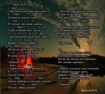 Костров песня стих