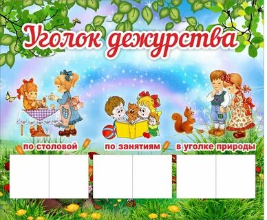Уголок дежурства в саду