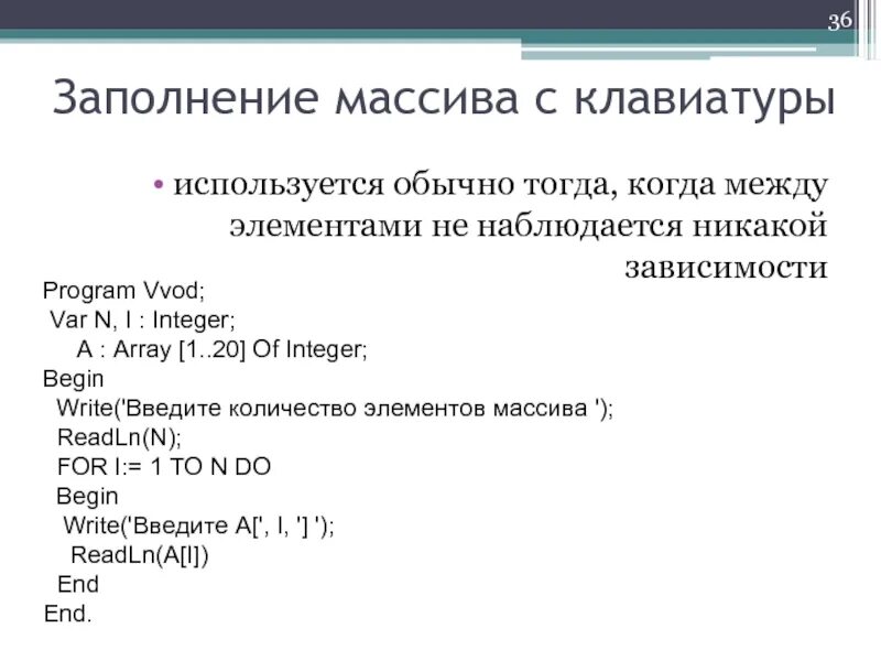 Заполнение массива с клавиатуры. Для заполнения массива обычно используются. Тип переменной var. Basic объявление переменных. Заполнить массив из 3 элементов