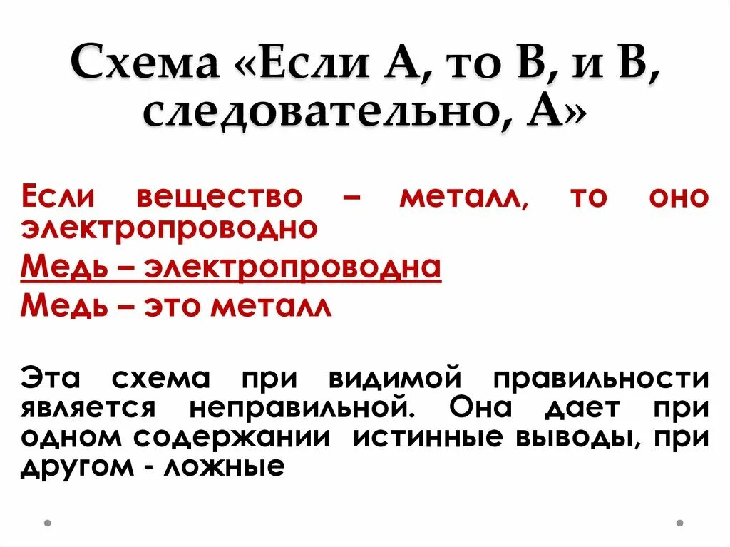 Если а то в и в следовательно а. Если а то б и б следовательно а. Следовательно в логике. Если а, то в не в следовательно не а. Следовательно подобный