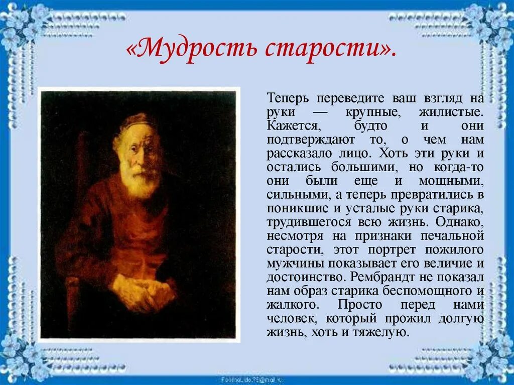 Презентация мудрость старости. Мудрость старости. Мудрость старости презентация. Мудрость старости изо 4 класс презентация. Мудрость старости изо.