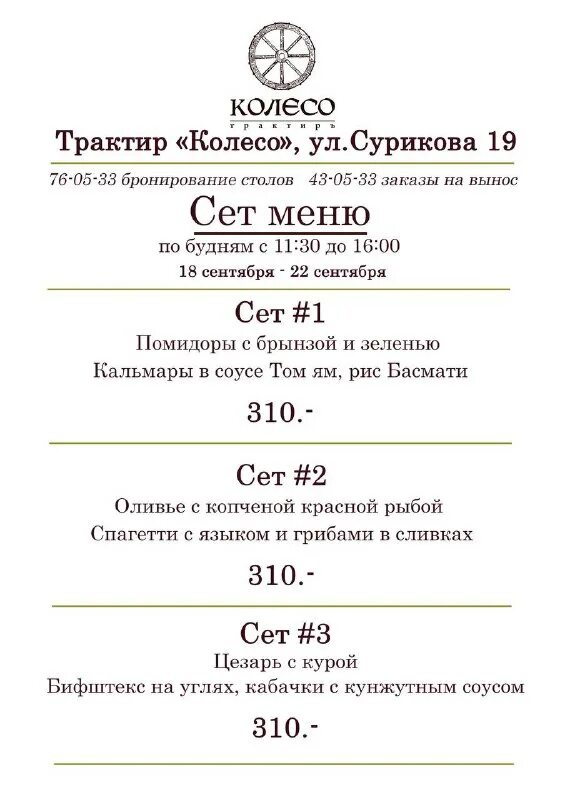 Колесо киров сурикова 19. Трактир колесо киров сурикова меню. Колесо смоленск ресторан меню. Колесо сурикова 19 меню. Колесо киров сурикова меню.