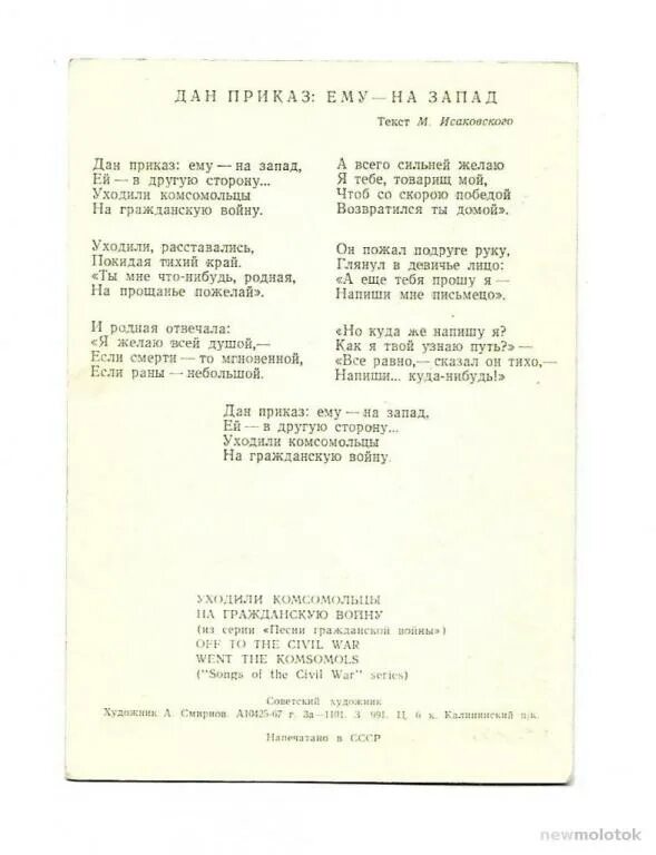 Сторона текст. Дан приказ ему на Запад. Текст песни дан приказ ему на Запад. Уходили комсомольцы на гражданскую войну. Уходили комсомольцы текст.