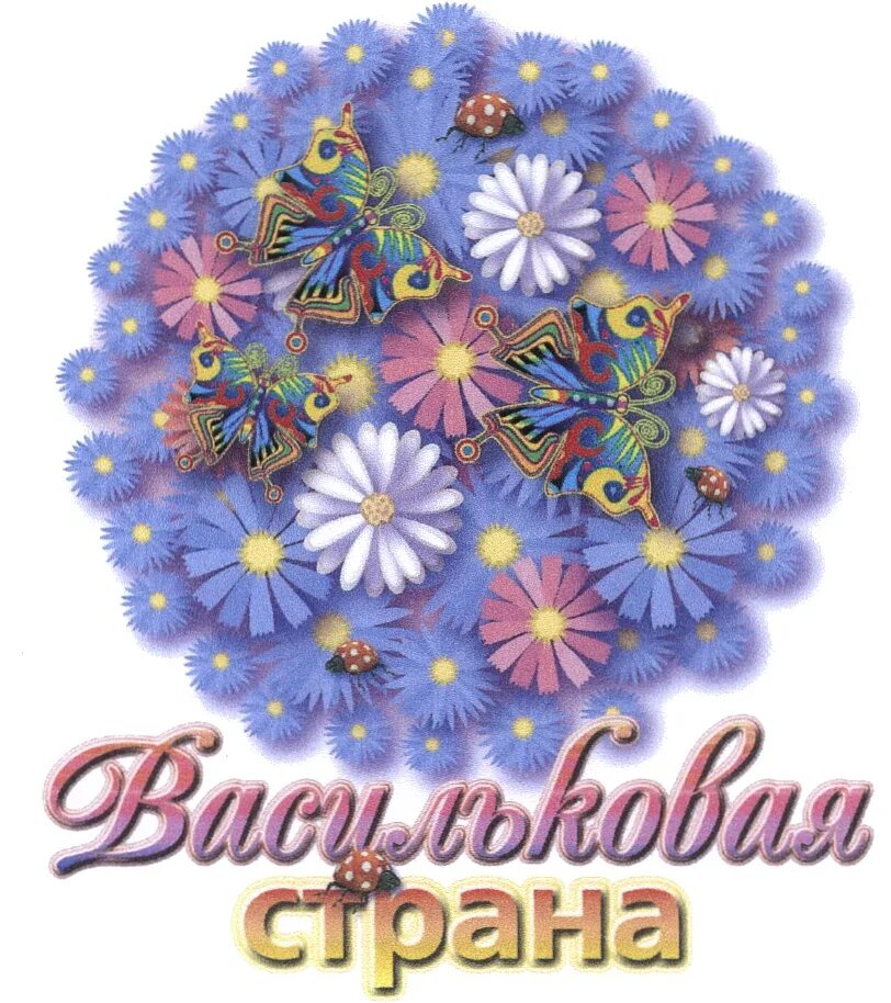 Песня страна васильков. Васильковая страна. стилизованные васильки. картинка васильковая страна детские. васильковая страна текст.