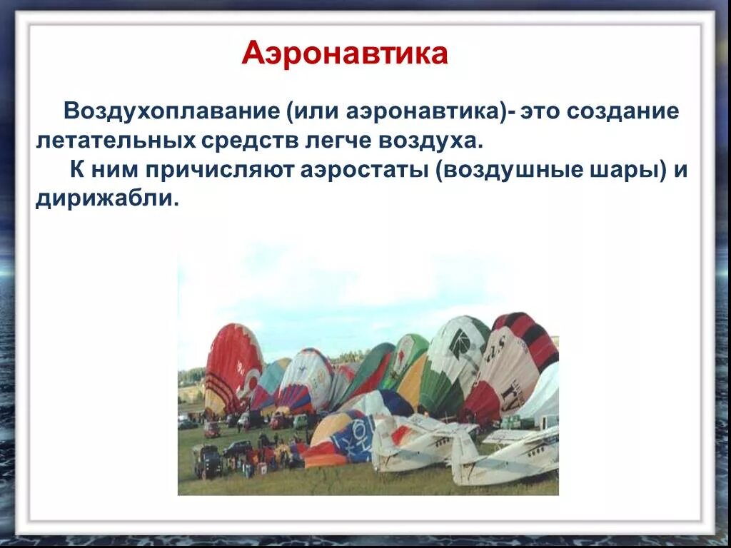 Тест по физике 7 класс воздухоплавание. Воздухоплавание 7 класс. Воздухоплавание слайд. Воздухоплавание физика 7 класс. Аэронавтика физика.