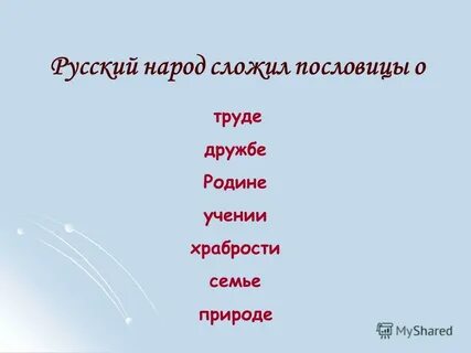 Пословицы о дружбе семье труде