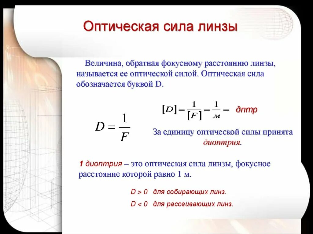 Формула оптической силы линзы физика 8 класс. Оптическая сила рассеивающей линзы формула. Формула для определения оптической силы линзы. Оптическая сила линзы 0.05. Фокусное расстояние рассеивающей линзы равно 12.5