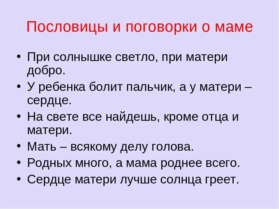 Подобрать 5 пословиц. Пословицы и поговорки о маме. пословицы о маме. пословицыи поговорки о масе. пословицы и поговорки о матери.