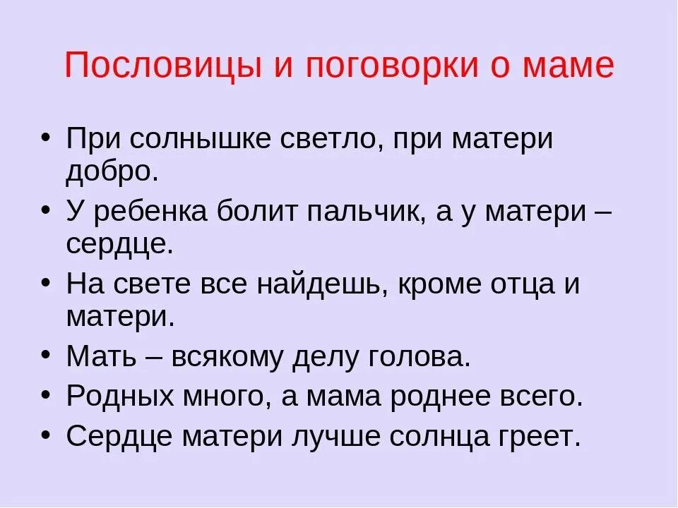 Пословицы и поговорки о маме 3 класс. Пословицы и поговорки о маме. Пословицы о маме. Пословицыи поговорки о Масе. Пословицы и поговорки о матери.