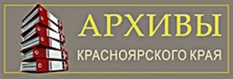 Сайт архивного агентства красноярского